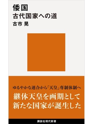 cover image of 倭国　古代国家への道